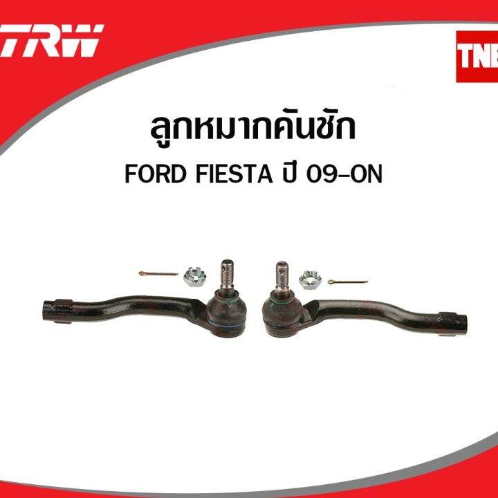 trw-ช่วงล่าง-ลูกหมาก-mazda-2-ford-fiesta-ปี-2010-2014-ลูกหมากแร็ค-ลูกหมากคันชัก-ลูกหมากกันโคลง-ลูกหมากล่าง-oem