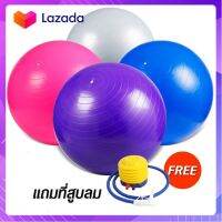 GN ถูกกว่าห้าง [แถมที่สูบลม] ลูกบอลโยคะ บอลโยคะ Yoga Ball 55 65 cm ลูกบอลโยคะใหญ่ ลูกบอลเล่นโยคะ Fitness Balls accessories ออกกำลังกาย Balance ออกกำลังกายผญ ชาย โยคะ อุปกรณ์ ลูกบอล บอล โยคะ บอลฟิตเนส ลูกบอลฟิตเนส ออกกำลัง 55cm ลูกบอลทรงตัว Sets for Women