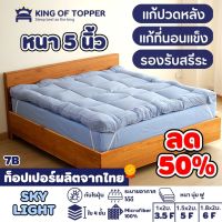 KING OF TOPPER ที่นอน NEW Topper 5 นิ้ว สี SKY LIGHT