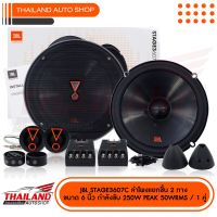 JBL STAGE3 607C  ลำโพงแยกชิ้น 6-6.5 นิ้ว กำลังขับสุงสุด 250Watts 50W RMS แพ็ค 1 คู่