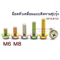 (J) น็อตหัวเหลี่ยมแบบติดจานชุบรุ้ง M6 M8 เบอร์ 10 เบอร์ 12 สกรูหัวเหลี่ยมแฉก Hexsagon Phillips Head Flange Bolt