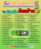 USB กันตรึมร้อยล้าน2 ชุดที่ 61 กันตรึมไพโรจน์ซาวด์