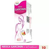 Neoca Garcinin นีโอก้า การ์ซินิน 10เม็ดฟู่