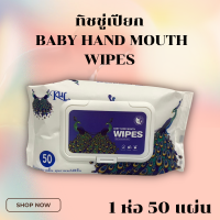 สินค้าราคาโรงงาน BABY HAND AND MOUTH WIPES ทิชชู่เปียก นกยูง 1ห่อมี 50แผ่น สินค้าพร้อมส่งจากไทยCOD