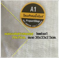 ใยแก้วA1 พร้อมแผ่นรอง สำหรับท่อกระป๋อง ใยแก้วขนาด 30x33x2.5cm. สำหรับท่อไอเสียใบเล็ก และแผ่นรองใยแก้วสแตนเลส 20x25cm.