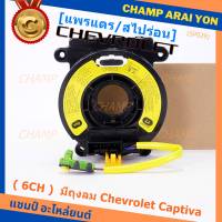 ***ราคาพิเศษ (6 CH)***สายแพรแตรใหม่ Chevrolet /ลานคอพวงมาลัย/สไปร่อน ใหม่  มีถุงลม Chevrolet Captiva (พร้อมจัดส่ง)