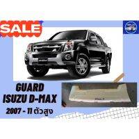 การ์ด อีซูซุ Isuzu D-Max ปี 2007-11 (Guard ABS)