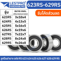 ตลับลูกปืนเม็ดกลมร่องลึก ฝายาง 2 ข้าง 623rs 624rs 625rs 626rs 627rs 628rs 629rs LESTPROBEARING ตลับลูกปืน ตลับ ลูกปืน bearing