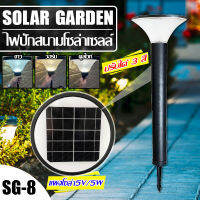 โคมไฟโซล่าเซลล์ SOLAR GARDEN LIGHT LED ไฟโซล่าเซลล์ รุ่น SG-8 เปลี่ยนสีได้ 3 สี ปรับความสูงได้ 3 ระดับ กันน้ำ IP65