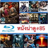 Bluray หนังน่าดู # 85 และ บลูเรย์ หนังใหม่ หนังขายดี ดูในรายละเอียดสินค้า