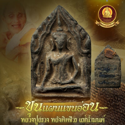 ขุนแผนแขนอ่อน หลวงปู่สรวง 2519