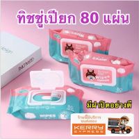 ??โปรสุดเดือด ทิชชูเปียก 80 แผ่น สำหรับเด็ก 1 แพ๊ค wipes ราคาถูก?? ทิชชู่ ทิชชู่เปียก  ทิชชุ่เปียกเด็ก  ทิชชุ่แอลกอฮอล์ ทิชชุ่เปียกเด็ก กระดาษเปียก