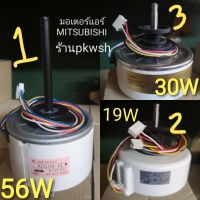 ( PRO+++ ) โปรแน่น.. มอเตอร์แอร์ Mitsubishi 30W.DC 19W.AC 56W.DC 9000-24000BTU RCOJ56 มอเตอร์แอร์มิตซูบิชิ ราคาสุดคุ้ม อะไหล่ แอร์ อะไหล่ แอร์ บ้าน อุปกรณ์ แอร์ อะไหล่ แอร์ มือ สอง