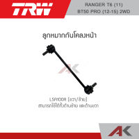 TRW ลูกหมากกันโคลงหน้า Ford ranger T6 , Mazda BT50 pro ปี 12-17 2WD (1คู่ L/R)