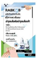 เล็บเชื้อรา เล็บขบ สะเก็ดเงิน  เห็นความเปลี่ยนแปลงใน1เซท คู่แฝด 2 หลอด Nail Fungus, Nail Psoriasis, Nourishing with Herbs, RAMKOB See the Changes in