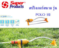 สปริงเกลอร์สนาม รุ่น POLO 19 อ๊อกซิลเล็ทติ้ง สปริงเกลอร์โปโล หัวฉีด 19 รู