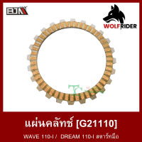 แผ่นคลัทช์ เวฟ110 WAVE 110-I / ดรีม DREAM 110-I สตาร์ทมือ (G21110) [BJN บีเจเอ็น] แผ่นคลัตช์เวฟ110 แผ่นคลัชWAVE110 แผ่นครัชWAVE ผ้าคลัทช์WAVE ผ้าครัชเวฟ ผ้าคลัตช์W