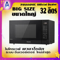 [ขนาดใหญ่32ลิตร] ไมโครเวฟ พานาโซนิค ระบบอินเวอร์เตอร์แบบใหม่ รุ่น NN-ST65JB ขนาด32ลิตร 1000 วัตต์ Microwave PANASONIC NN-ST65JB Big Size 32 Liters 1000 Watts