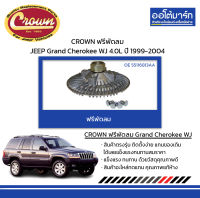 CROWN ฟรีพัดลม JEEP Grand Cherokee WJ 4.0L ปี 1999-2004