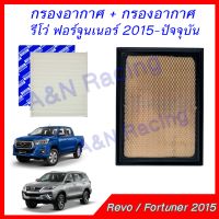 กรองอากาศ + กรองแอร์ โตโยต้า รีโว่ ฟอร์จูนเนอร์ 2015-ปัจจุบัน ฟิลเตอร์ Toyota Revo Fortuner 2015 - Now car air filter