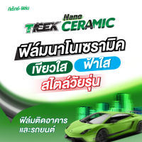 ฟิล์มกรองแสงนาโนเซรามิค T-Rex รุ่น Nano Ceramic ฟิล์มอาคาร ฟิล์มลดความร้อน ฟิล์มติดกระจก ฟิล์มติดรถยนต์