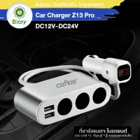 Car Charger Z13 Pro 3in1 Dual USB ชาร์จแรงดันไฟ LED แสดงผลแบบดิจิตอล Tester ชาร์จโทรศัพท์ในรถยนต์ ที่ชาร์จแบตในรถ อุปกรณ์รถยนต์ กล้องติดรถยนต์ แบตเตอรี่ ชาตแบตในรถ ชาร์จแบตในรถ ที่ชาจแบตในรถ 12v-24v (1ชิ้น)(ของแท้ 100%)#B13 ^CZ
