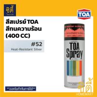 CDF สีสเปรย์ TOA Spray  ทีโอเอ กลุ่มสีทนความร้อน (400 cc.) อเนกประสงค์ สีทนความร้อน สีพ่นรถยนต์  Spray Paint