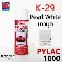 สีสเปรย์ไพแลค PYLAC 1000 K-29 Pearl White ขาวมุก สีพ่นรถยนต์ สีพ่นรถมอเตอร์ไซค์ นิปปอนด์เพนต์ Nippon Paint