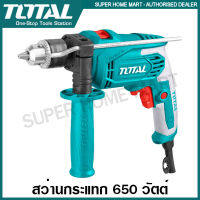 Total สว่านกระแทก 1/2 นิ้ว 650 วัตต์  (1.5 - 13 มม.) รุ่น TG106136 / TG1061336 ( Impact Drill ) สว่านเจาะกระแทก 4 หุน สว่านเจาะปูน สว่านเจาคอนกรีต