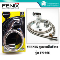 FENIX ชุดสายชำระโครเมี่ยม สายฉีดชำระ สายชำระ สายฉีดก้น ฟีนิกซ์ ความยาวสาย 1.20 ซม. รุ่น FN-955