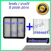 กรองอากาศ + กรองแอร์ + ฝาปิดกรองแอร์ มิตซูบิชิ ไทรทัน / ปาเจโร่ สปอต ปี 2005-2014 ไส้กรองอากาศ Mitsubishi Triton / Pajero sport