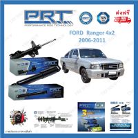 PRT โช้คอัพรถยนต์ FORD Ranger 4x2 2006-2011 รับประกัน 3 ปี หรือ 66,000 กิโลเมตร จัดส่งฟรี เก็บเงินปลายทาง