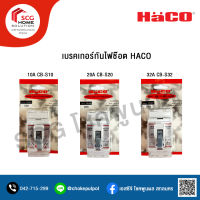 HACO เบรคเกอร์ตัดไฟ กันไฟช๊อต10A-20A-32A