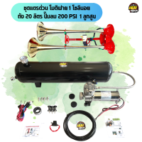 ชุดถัง 20 ลิตร ปั๊มลมอัตโนมัติ 1 สูบ 200 PSI. แตรด่วนโม 1 โซลินอย พร้อมอุปกรณ์เสริมและวิธีติดตั้ง