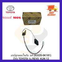 เกย์ลูกลอยในถัง  แท้ (83320-0K181) ยี่ห้อ TOYOTA รุ่น REVO  KUN 12