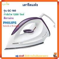 เตารีดแห้ง PHILIPS รุ่น GC160/22 ขนาด 1200 วัตต์ สีขาว เตารีดไฟฟ้า เตารีดและอุปกรณ์ดูแลผ้า เตารีดชนิดแห้ง เครื่องรีดถนอมผ้า เตารีด ฟิลิปส์