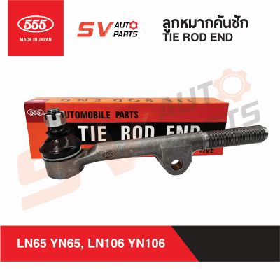 555ญี่ปุ่น คันชักยาว TOYOTA HILUX RN105 LN106 YN106 LN65 RN65 วางคานแข็ง รถกรมป่าไม้ SE2842  TIE ROD END 555Japan