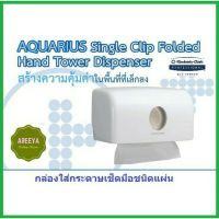 JIP กล่องทิชชู่ กล่องใส่กระดาษเช็ดมือ AQUARIUS* Single Clip Interfold Hand Towel Dispenser 69560 ที่ใส่ทิชชู่  กล่องใส่ทิชชู่