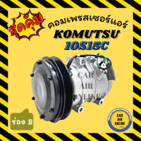 คอมแอร์ KOMUTSU PC200 24V ร่อง B โคมัตสุ พีซี 200 24 โวลต์ คอมเพรสเซอร์ แอร์ คอมใหม่ คอมแอร์รถ รถยนต์