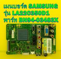 เมนบอร์ด SAMSUNG รุ่น LA22C350D1 พาร์ท BN94-03483X ของแท้ถอด มือ2 เทสไห้แล้ว