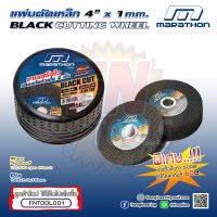 ใบตัดเหล็ก BLACK CUT MARATHON 4” หนา 1มม. ปลอดภัยกว่าด้วยใย 2 ชั้น ( 1 PACK ละ 25 แผ่น , 2 PACK = 1 กล่อง 50 แผ่น )