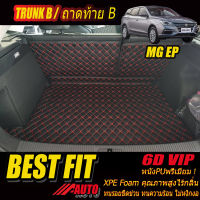 MG EP 2021-รุ่นปัจจุบัน Trunk B (เฉพาะถาดท้ายรถแบบ B) ถาดท้ายรถ MG EP 2021 2022 2023 2024 2025 2026 2027 -รุ่นปัจจุบัน พรม6D VIP Bestfit Auto