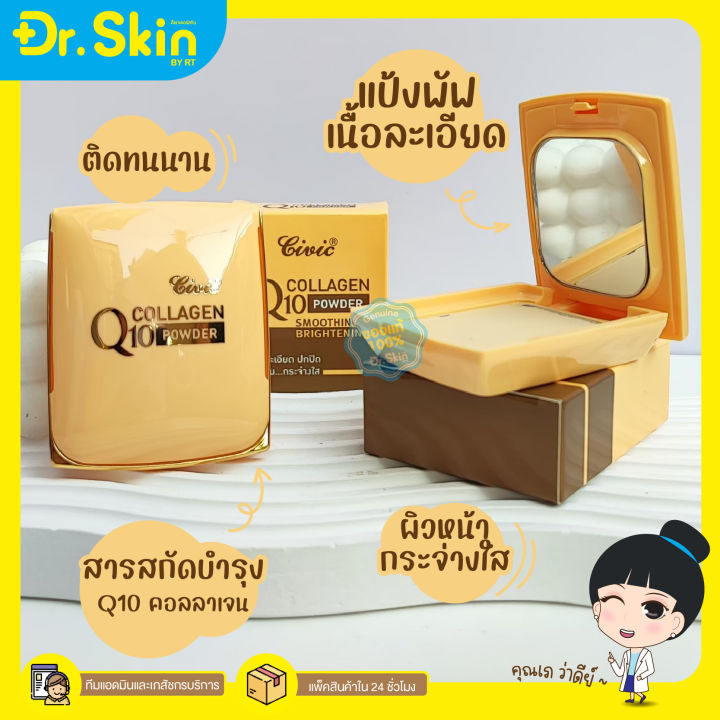 dr-แป้งพัฟ-แป้งตลับ-แป้งเนื้อเนียน-civic-q10-collagen-powder-แป้งคุมมัน-แป้งปกปิด-เรียบเนียน-หน้าดูกระจ่างใส-แป้งพัพ-แป้งรองพื้น-ของแท้