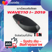 เบาะ Wave110I 2019 เบาะแบบเดิมติดรถ wave110i2019 Wave110i2020 งานสวย รับประกันคุณภาพทุกใบ จัดส่งเร็วทั่วไทย