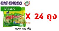 (Pack 24)OAT Choco Pandan 400 g. โอ๊ต รสใบเตย ขนาด 1 ลัง (ขนมนำเข้า 1 ลัง มี 24 ห่อ ห่อละ 400 กรัม) - ส่งฟรี !! - ** สั่ง 1 ลังต่อ 1 ออเดอร์ครับ **