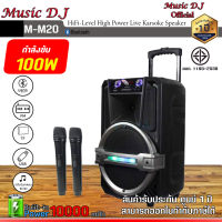 ลำโพงพกพาแบบล้อลาก Music D.J. รุ่น M-M20 Trolley Speaker (100Watt)