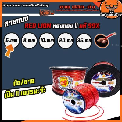 สายเเบต เครื่องเสียงรถยนต์ ทองแดง แท้ 6mm RED LION แบ่งขายเป็นจำนวนเมตร มีให้เลือก 1เมตร 3เมตร 5เมตร