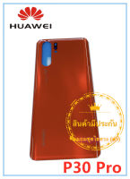 ฝาหลัง Huawei P30Pro สภาพดี สีสวย ส่งด่วน