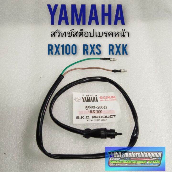 สวิทช์เบรคหน้า-rx100-rxs-rxk-สวิทช์สต็อปเบรคหน้า-rx100-rxs-rxk-สวิทช์เบรคหน้า-yamaha-rx100-rxs-rxk