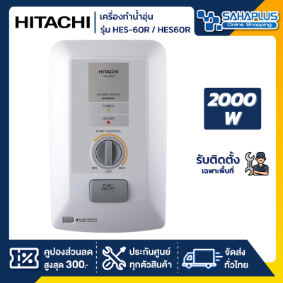 เครื่องทำน้ำอุ่น HITACHI รุ่น HES-60R / HES60R ขนาด 6,000 W (รับประกันสินค้า 1 ปี)